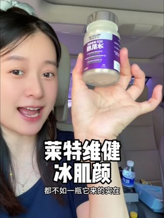 悄悄吃惊艳所有人#莱特维健冰肌颜 #冰肌颜 #强烈推荐