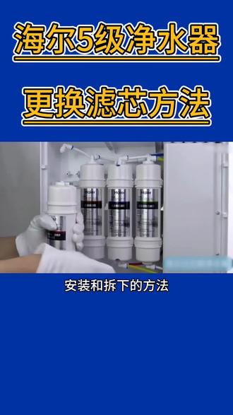 海尔超滤净水器纯水机滤芯更换方法视频教程,如何更换海尔净水器更换PP棉,活性炭,超滤膜,后置滤芯,5级过滤净水器更换滤芯复位#净水器 #净水器滤芯 #海尔净水器 #安家净水