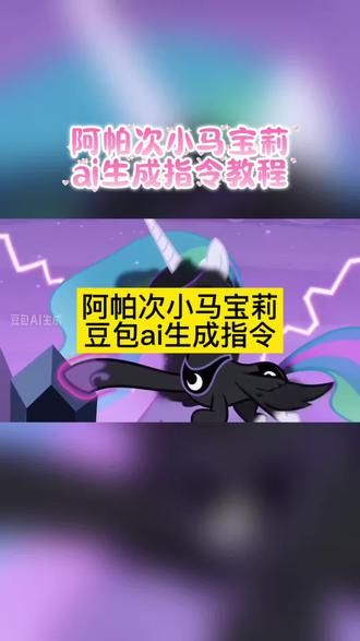 阿帕次阿帕次小马宝莉ai生成指令 #豆包ai生成小马宝莉口令 #小马宝莉视频 #小马宝莉ai生成指令 #豆包ai #豆包出大片有两把刷子 小马宝莉ai生成指令 小马宝莉ai视频怎么做 小马宝莉ai视频教程 小马宝莉ai生成视频 小马宝莉ai视频动画 小马宝莉ai视频素材 小马宝莉ai搞笑视频 小马宝莉ai视频制作教程 小马宝莉ai生成图片 小马宝莉ai合照指令 小马宝莉和人合照豆包ai指令 豆包ai生成小马宝莉口令 小马宝莉豆包指令 小马宝莉ai口令 小马宝莉ai指令 小马宝莉ai生成 小马宝莉ai模板 小马宝莉动画片 小马宝莉视频 小马宝莉碧琪 小马宝莉ai教程 小马宝莉ai制作 小马宝莉ai视频 小马宝莉ai 小马宝莉 豆包ai ai指令小马宝莉图片 小马宝莉生成指令 小马宝莉ai给我受着吧