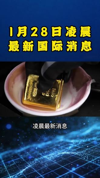 1月28日凌晨最新消息#黄金#国际#热点