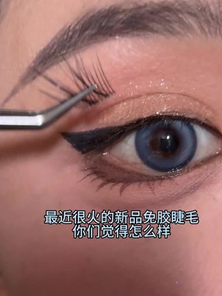 最近很火的免胶睫毛你们觉得怎么样