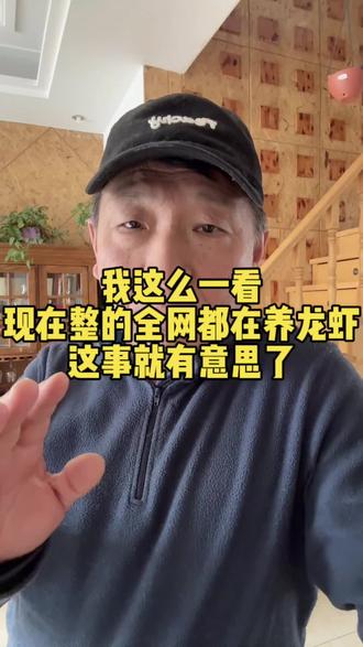 我这么一看,现在整的全网都在养龙虾,这事就有意思了#这是个真实的事情 #就想说点大实话 #独立思考 #养龙虾