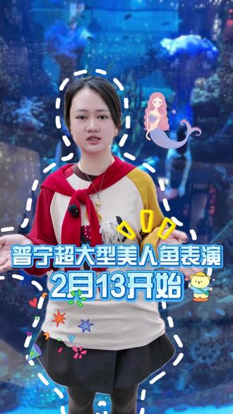 大家都在关心的商品城美人鱼表演时间来啦! #普宁 #潮汕人 #美人鱼表演 #普宁商品城