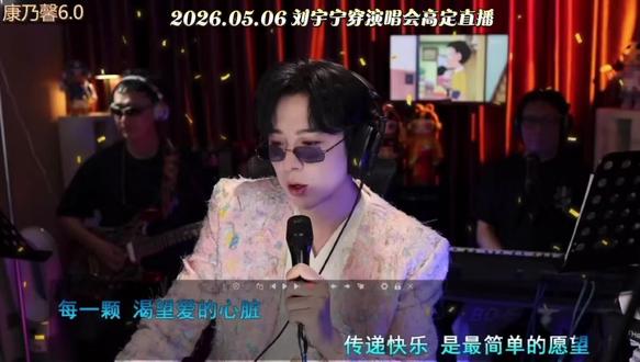 26.5.6刘宇宁康乃馨音乐节6.0直播 如约而至,又是一个美好的夜晚,久违摩登三人同框,一起欢度康乃馨6.0,宁哥超帅啊满满的仪式感身穿演唱会的高定来赴约,就是这么的宠~#刘宇宁 #刘宇宁康乃馨音乐节 #刘宇宁直播