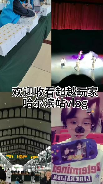 本写的都好好 戒断反应好大😭
期待我们的下一次见面吧#双高胎 #双高胎线下 #超越玩家