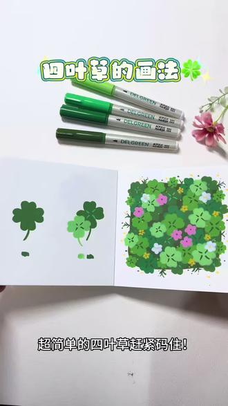你画你也行|超简单的四叶草教程来咯🍀
🖊️:丹可林丙烯马克笔
没更新的日子在寻找四叶草,没找到😭
想看看你们拍的🍀
#真实生活分享计划 #创作者扶持计划 #四叶草 #画画 #跟着抖音学画画