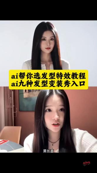 #ai九次发型变装秀 ai九次发型变装秀特效 九次发型变装秀 ai九次发型变装秀教程 ai九次发型变装秀教程 #AI帮你选对发型 #ai发型变装秀 #剪映 ai九次发型变装秀 ai九次发型变装秀素材 ai生成适合自己的发型 ai生成适合自己的发型特效 ai生成适合自己的发型抖音 ai生成适合自己的发型视频 ai生成适合自己的发型九种发型 #ai在线换发型 发型测试 扫一扫测脸型配发型 一键换发型特效 ai在线换发型九种发型 在线换发型秀 ai帮我换发型 ai在线换发色 ai换发型 ai一键换发型 ai换发型特效 AI帮你选对发型怎么拍 AI帮你选发型 AI帮你选对发型 ai帮你选对发型教程 AI帮你选对发型帮我找一种时尚的发型 九次发型变装秀ai教程 九次发型变装秀怎么拍 九次发型变装秀拍同款 九次发型变装秀AI 九次发型变装秀教程 九次发型变装秀背景音乐