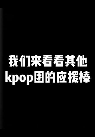 #idle#aespa 我不行了,什么雷霆应援棒