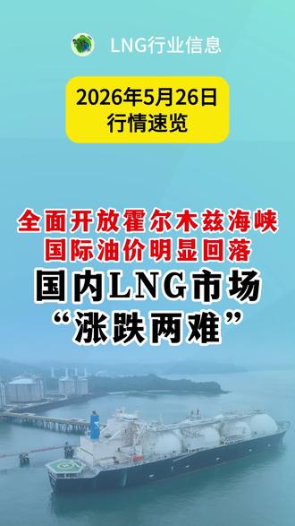 2026年5月26日,液化天然气LNG市场行情!#LNG 2026年5月26日,液化天然气LNG市场行情!#LNG#液化天然气#天然气