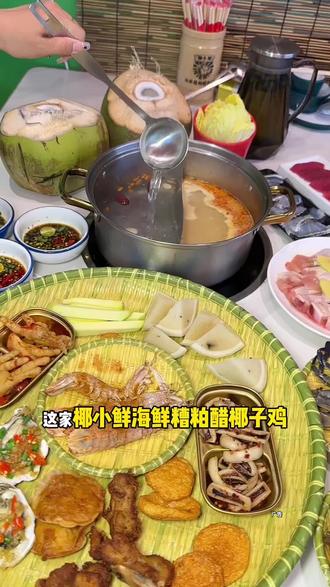 来天涯小镇吃糟粕醋等美味来椰小鲜,菜品丰盛新鲜,可预订年夜饭 #舌尖上的味道 #糟粕醋火锅 #椰子鸡火锅 #美食探店 #心动团圆饭