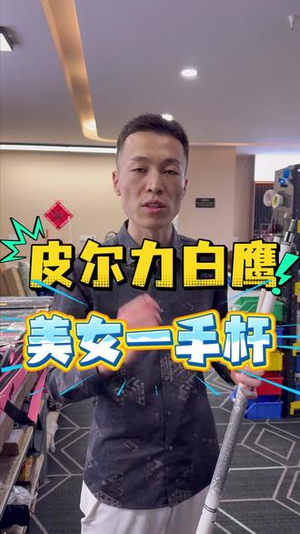 皮尔力白鹰怎么样?#皮尔力白鹰#皮尔力#大头杆#台球是一种生活