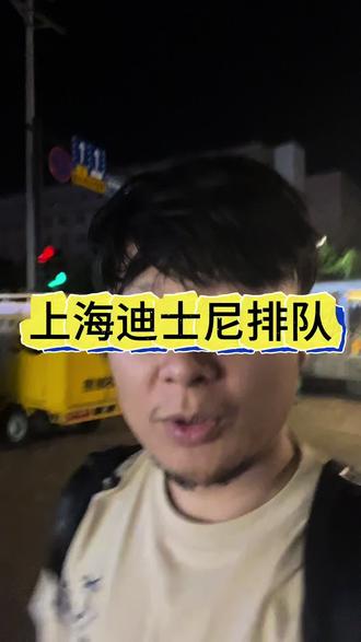 上海迪士尼排队 #口播 #口播短视频知识分享