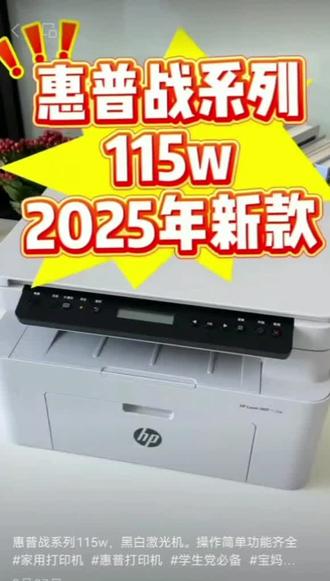 惠普新品115w 支持多种连接方式#家用打印机 #宝妈必备
#创作灵感