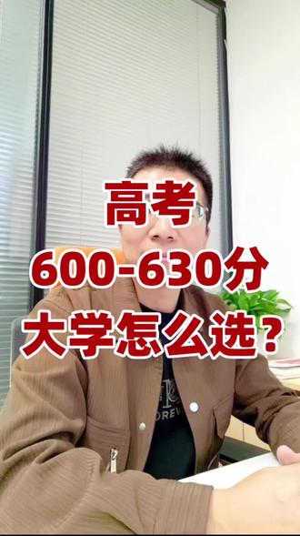 高考600-630分,大学怎么选?#家长必读 #高考 #志愿填报 #高考600分