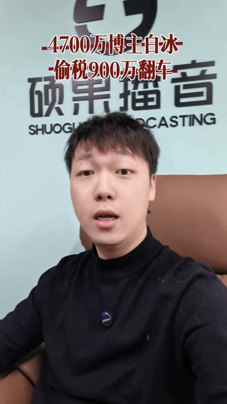 1分钟话题评述,探店一哥变成投税一哥,白冰的塌房,对此你怎么看?我们一起来聊聊~#硕果播音 #白冰 #话题评述 #南京播音机构 #干货