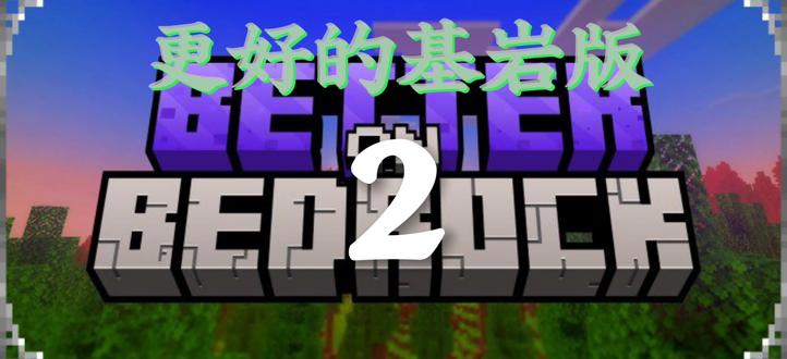 #我的世界 更好的基岩版第二期