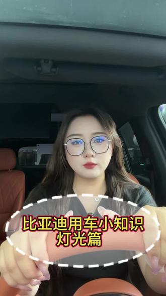 比亚迪用车小知识-灯光篇#用车安心 #让用车体验成为一种享受 #比亚迪