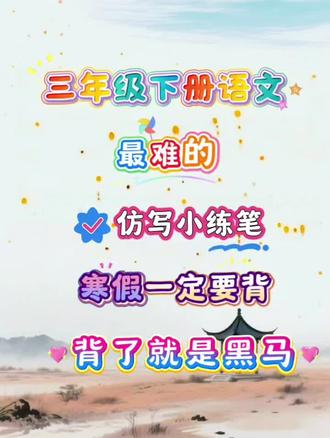 三年级下册语文重点最难的仿写小练笔,寒假一定要去学,背会了开学变黑马#三年级下册语文#三年级下册仿写#寒假作业#寒假冲电计划#三年级寒假预习