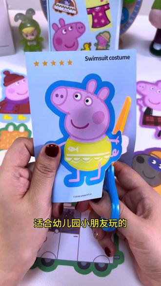 适合小朋友玩的小猪佩奇剪纸手工来了,纸张厚实容易上手,剪完也是成就感满满#小猪佩奇#剪纸手工#儿童剪纸套装
