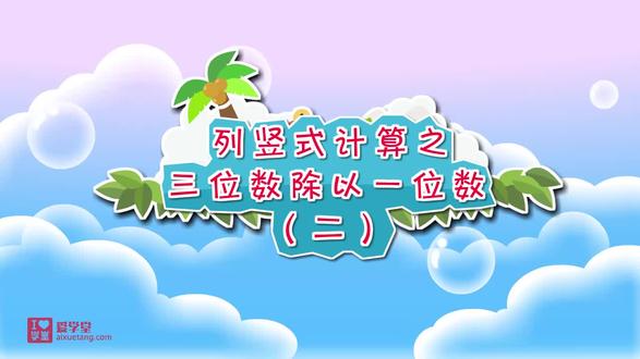 三下第二单元 除数是一位数的除法 6.列竖式计算之三位数除以一位数(二)#三年级下册数学 #三位数除以一位数除法 #看动画学数学