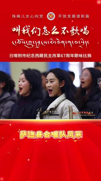日喀则“叫我们怎么不歌唱”歌咏比赛萨迦县合唱队风采#叫我们怎么不歌唱 #歌声里的日喀则