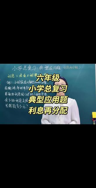 六年级,小学总复习,典型应用题,利息再分配问题。#小学数学#六年级数学 #小学数学解题技巧 #小学数学思维教学 #六年级数学思维