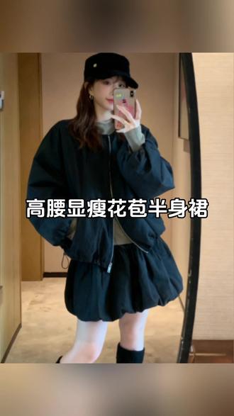 宽松圆领长袖棉服外套高腰显瘦花苞半身裙#宽松外套 #棉服外套 #高腰显瘦 #半身裙 #品质女装