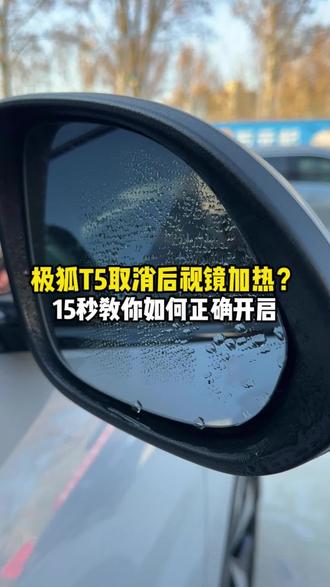 26款极狐T5后视镜加热功能如何开启,一期视频教会你#极狐全新阿尔法T5 #后视镜加热功能 #用车知识