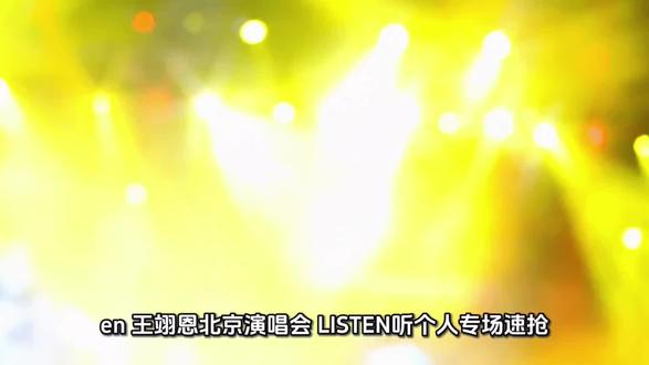 en 王翊恩北京演唱会,LISTEN(听)个人专场速抢!en 王翊恩「LISTEN(听)」北京演唱会,演出地点:北京中关村南大街56号。点击左下角购票,沉浸式感受这场音乐盛宴,让耳朵来一场特别的旅行!