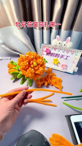 #扭扭棒的100种玩法 #学会快去试试吧🔥 #好看的花一定要分享给你 牡丹花窗帘扎带,姐妹们都做起来#简单手工花制作教程 #妍妍妈手工@抖音创作小助手
