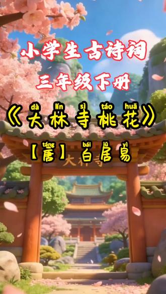 原来春天会偷偷躲到这里
小学生古诗词,三年级下册《大林寺桃花》#古诗词 #热门 #语文 #原创动画 #启蒙早教 @DOU+小助手 @DOU+上热门