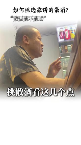 散酒能不能喝,挑散酒看这几个点