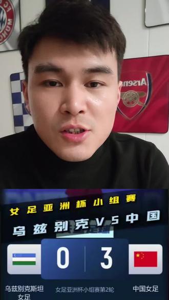 恭喜女足3比0乌兹别克斯坦,下一轮拿下朝鲜确保小组第一出线