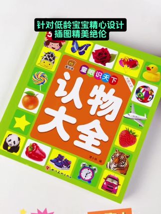 书中有超多精美插图,色彩鲜艳逼真。能培养宝宝语言、数学、观察等多种能力。万物分类清晰,全彩页高清印刷#识物大全 #教辅资料 #启蒙早教 #亲子互动 #童书推荐