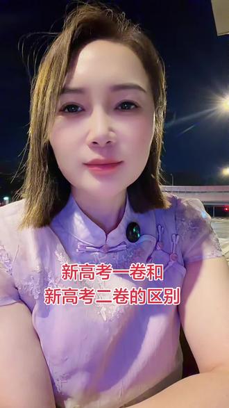 新高考一卷和新高考二卷的区别#陪读妈妈#异地升学#河南#河北#山东