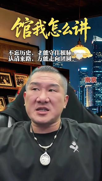 #馆长 坦言:此生一定要去一次南京,走进南京历史博物馆,重温中华民族共同的苦难与荣光。 他要把真实的历史带回台湾,让岛内同胞看清:两岸血脉相连、历史同源,我们都是中国人,共属一个中华民族。
历史不容篡改,记忆不能割裂。南京,承载着民族的伤痛与不屈;历史,是两岸同胞共同的根与魂 。馆长此行,是寻根之旅、铭记之旅、团圆之旅——勿忘国耻、缅怀先烈、珍爱和平,更要让台湾年轻一代知道自己从哪里来、根在何处。#台湾馆长#陈之汉