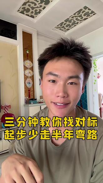 用四个标准找对标账号,对标找对了能快速起号,少走弯路。#自媒体 #口播视频 #口播 #对标账号@抖音小助手 @DOU+上热门 @DOU+小助手