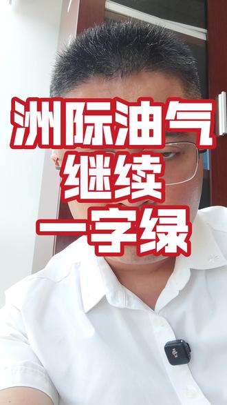 洲际油气15CM了 #洲际油气 #股票投机 #投资风险 #股民交流