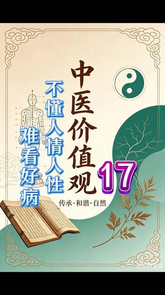 中医价值观 不懂人情人性,难看好病
#传承弘扬中医国学文化 #中医的智慧 #中医文化 #中医的养生之道 #中医知识分享