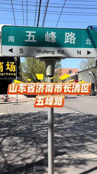 山东省济南市长清区五峰路