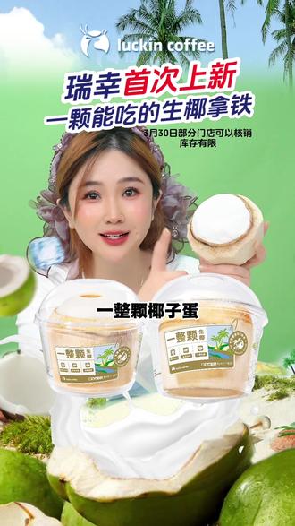 瑞幸新品 瑞幸咖啡生椰拿铁5周年限量版,一颗能吃的生椰拿铁,预售便宜阿赶紧先冲!#瑞幸 #瑞幸咖啡