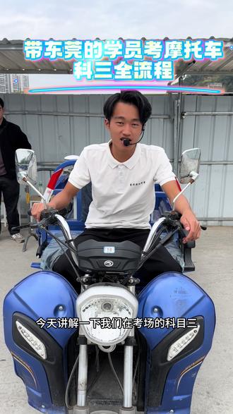 科目三全流程 (不同考场规则不同 仅供参考)#科三#摩托车科目三考试流程 #东莞考摩托车#东莞考摩托车驾照#东莞增驾摩托车