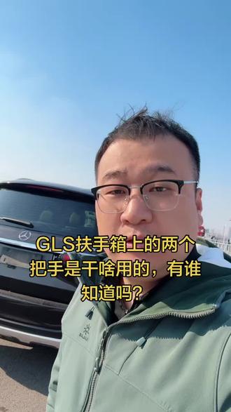 今天过了一台2020年的奔驰GLS450,这车太大了,可能是我个子矮的原因吧,我并不喜欢开大车,尤其这么老大的,有长又宽的。
但优点也确实不少,例如水平仪,空气悬架,低油耗等,尤其是正副驾驶中间的扶手箱,竟然还有两个把手,明有扶手就够了,为啥偏要设计两个把手呢,我突然间就顿悟了,有跟我一样秒懂的朋友吗☺️