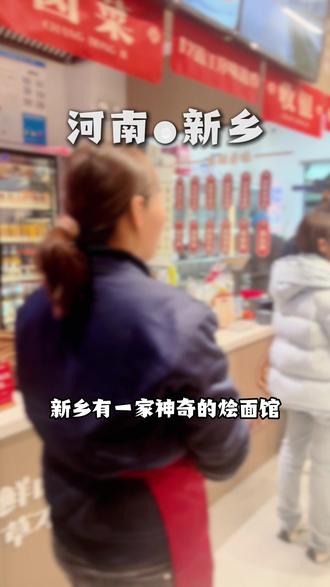 新乡这家神奇烩面馆你去过吗?#本地美食#新乡美食#地方特色美食 #同城好店推荐 #新乡