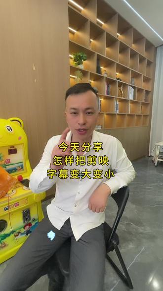 怎样把剪映里的文字变大变小 一个视屏教会你
#亳州三哥说房 #一个敢说真话的房产人 #剪映 #剪辑 #金达融府