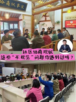 社区协商总踩坑?多年调研的真相来了!代表没代表性、强势者霸场、议而不决… 好好的议事会变 “走过场”,居民慢慢不愿来!其实定好规则、选对代表就能破局,别让协商成 “形式活”~#社区工作 #社区协商 #协商议事 #业委会 国庆节