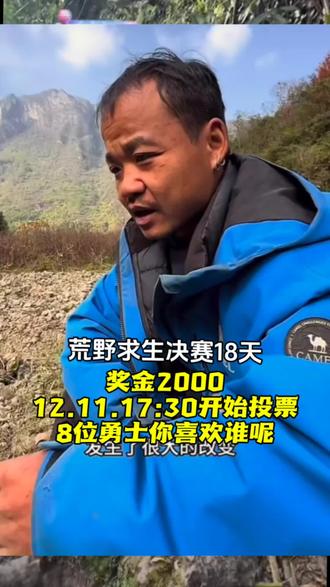 奖金2000,17:30开始给8位勇士投票,你喜欢谁呢?#荒野求生 #老六荒野 #七星山荒野求生 #建哥 #苗王