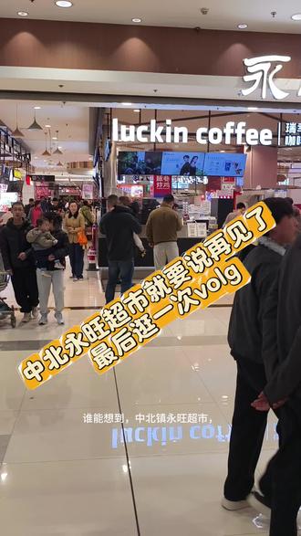 #中北永旺 谁能想到,中北镇永旺超市,终究还是要和我们说再见了😭 刷到闭店通知的第一时间,就拉上家人赶来,赴这场迟到又仓促的告别,也是最后一次,认真逛完这个陪伴多年的“生活补给站”#永旺超市闭店 #日常vlog #日常分享vlog #日常分享