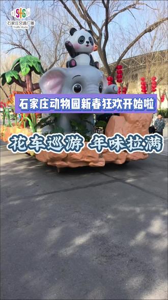 石家庄动物园新春狂欢开始啦!