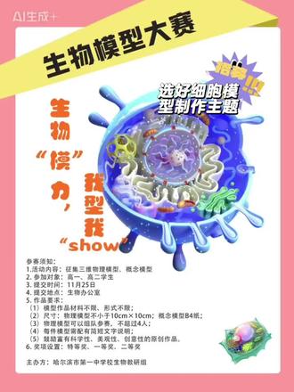 2025年哈尔滨市第一中学校生物模型大赛